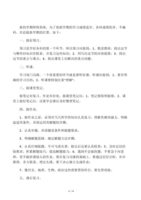 六年级学生新学期学习计划2020