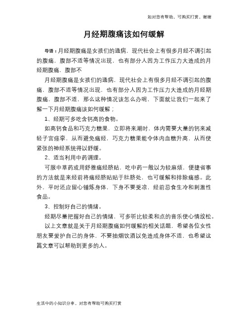月经期腹痛该如何缓解