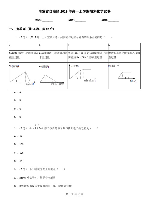内蒙古自治区2019年高一上学期期末化学试卷