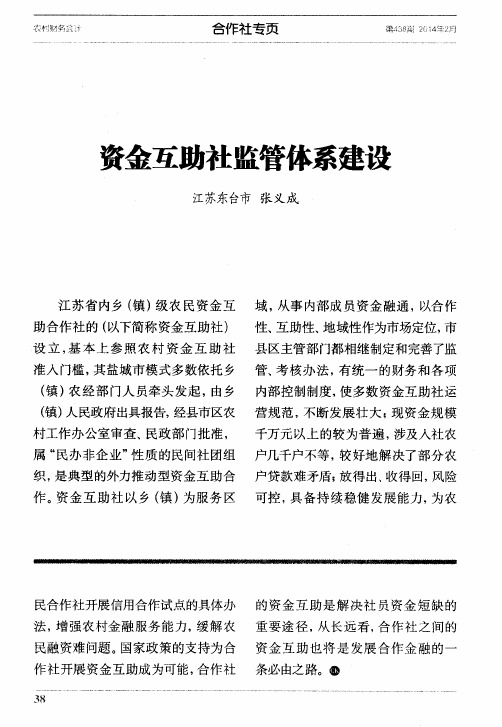 资金互助社监管体系建设