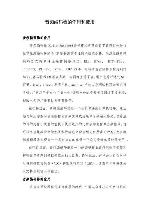 音频编码器的作用和使用