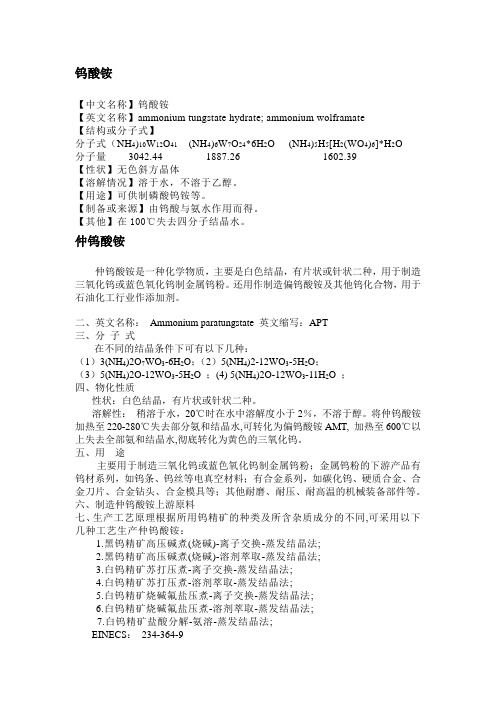 几种钨酸铵的信息