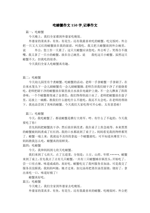 吃螃蟹作文150字_记事作文
