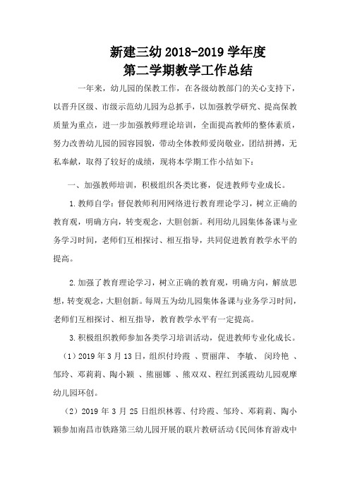 2019幼儿园春季教学小结