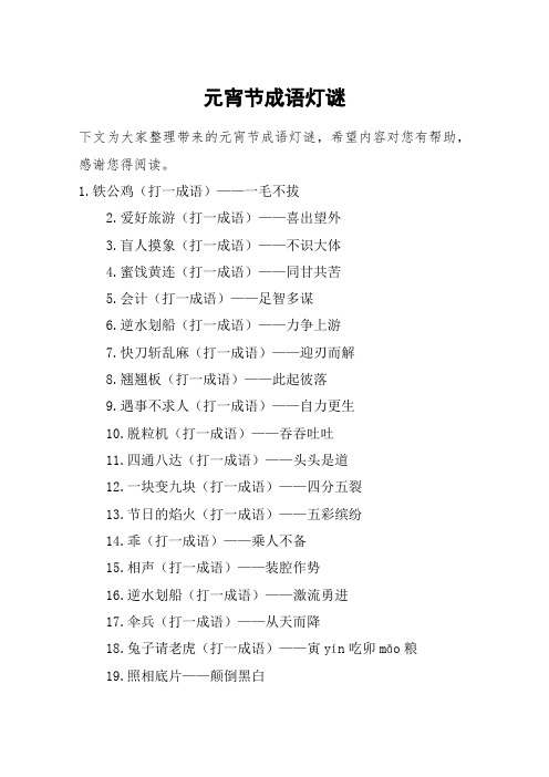 元宵节成语灯谜