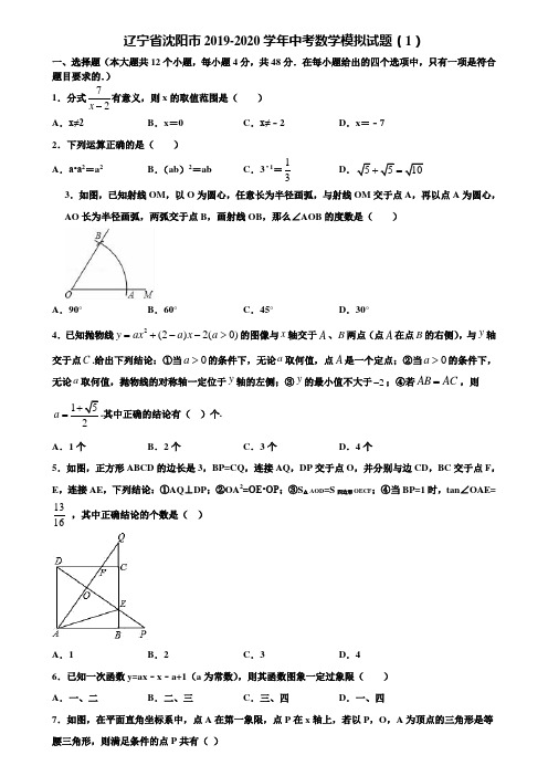辽宁省沈阳市2019-2020学年中考数学模拟试题(1)含解析