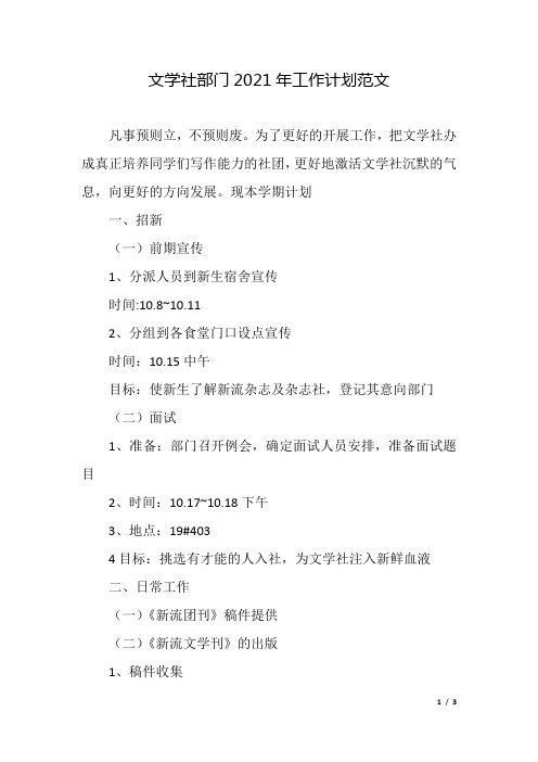 文学社部门2021年工作计划范文