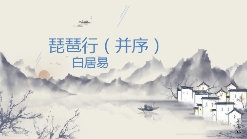 高中语文粤教版必修3第四单元《琵琶行(并序)》课件(共27张PPT)