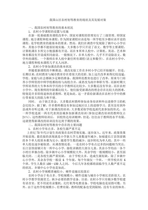 我国山区农村初等教育的现状及其发展对策