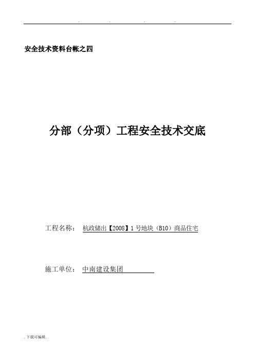 安全技术资料台帐之四(分部(分项)工程安全技术交底)