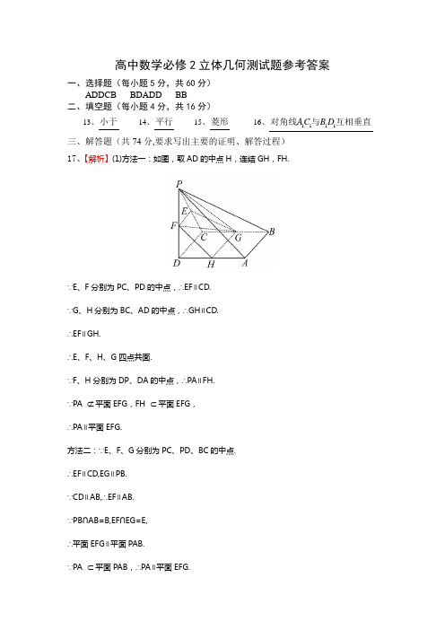 高中数学必修2立体几何测试题(含参考答案)