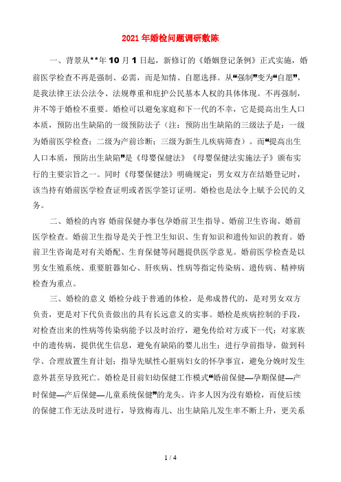 2021年婚检问题调研报告