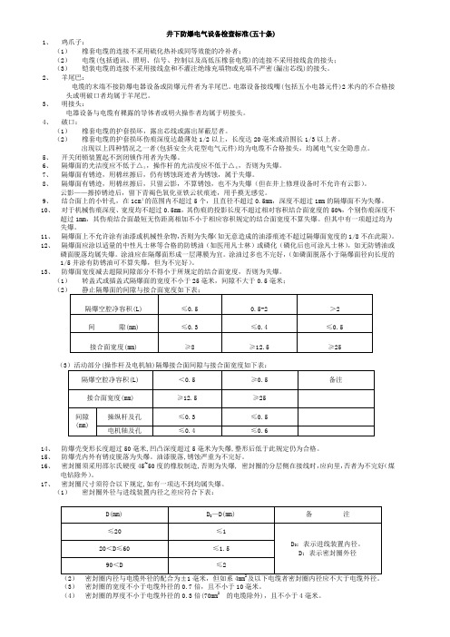 井下防爆电气设备检查标准(五十条)