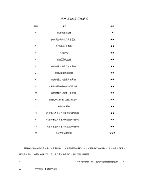 高考地理总复习第十单元农业地域的形成与发展第一讲农业的区位选择练习