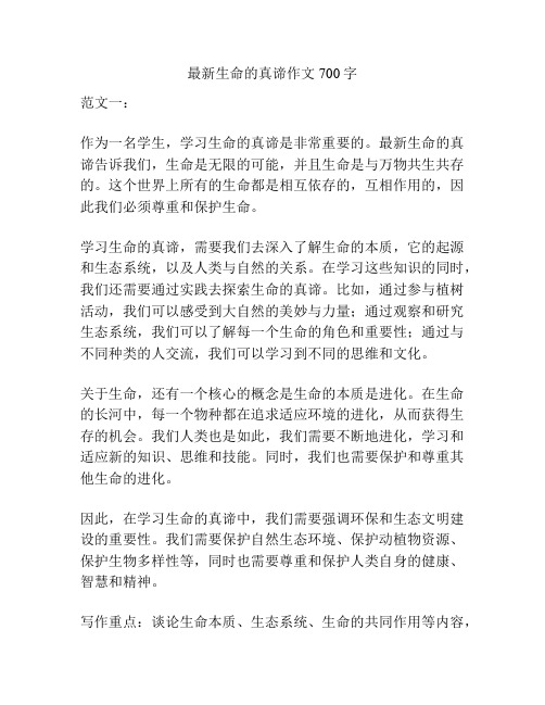 最新生命的真谛作文700字