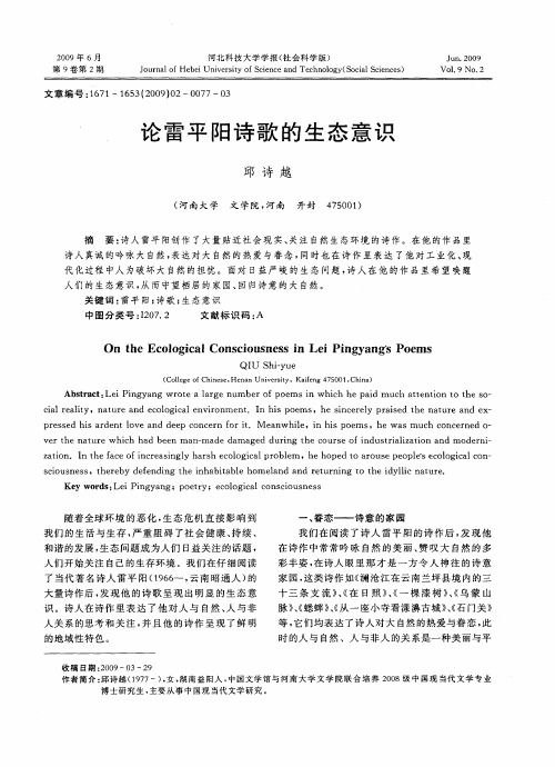 论雷平阳诗歌的生态意识