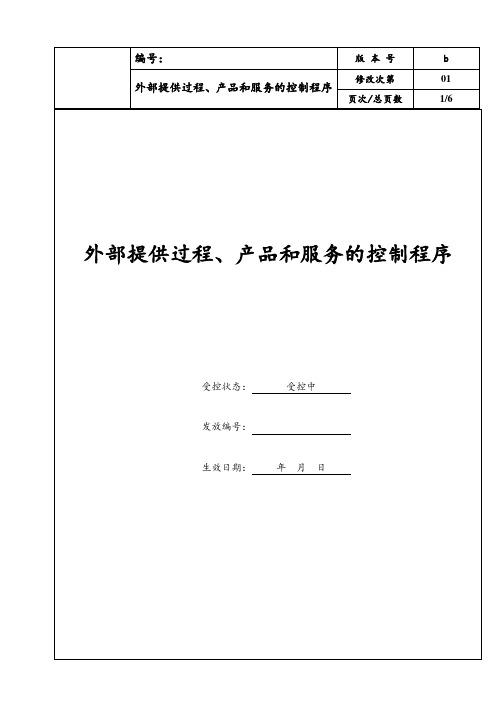 外部提供的过程、产品和服务的控制程序