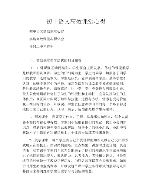 初中语文高效课堂心得