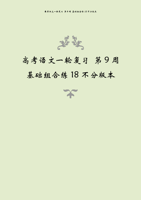 高考语文一轮复习 第9周 基础组合练18不分版本