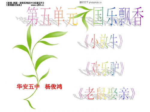 八年级上册第五单元《小放驴》