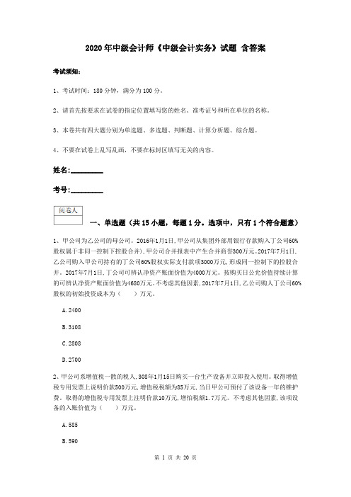 2020年中级会计师《中级会计实务》试题 含答案