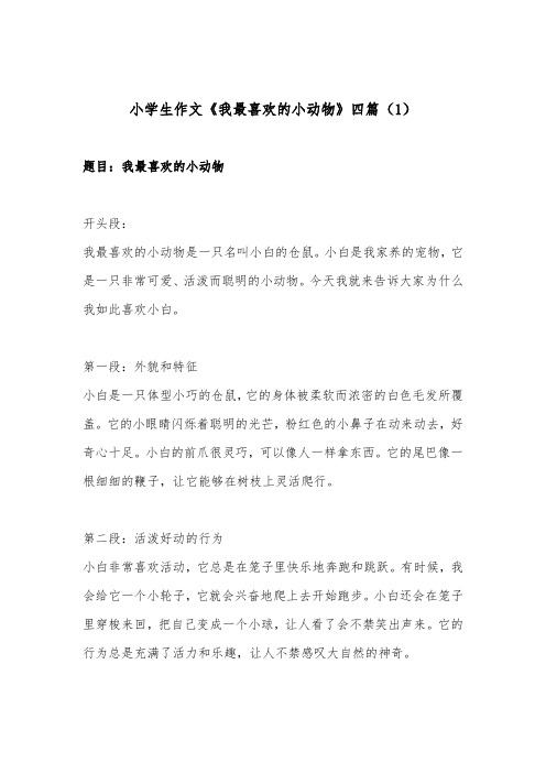小学生作文《我最喜欢的小动物》四篇