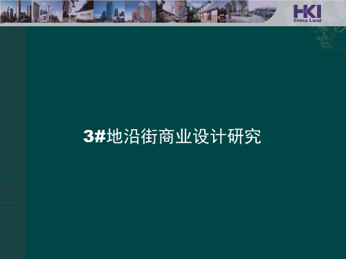 住宅底层商业项目研究汇报