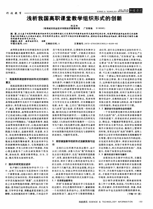 浅析我国高职课堂教学组织形式的创新