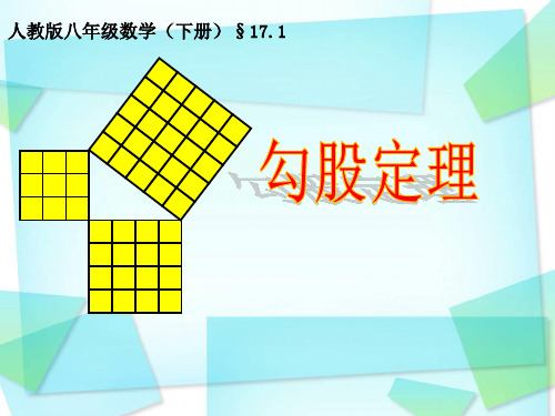 人教版八年级数学下册课件：17.1勾股定理(共15张PPT)