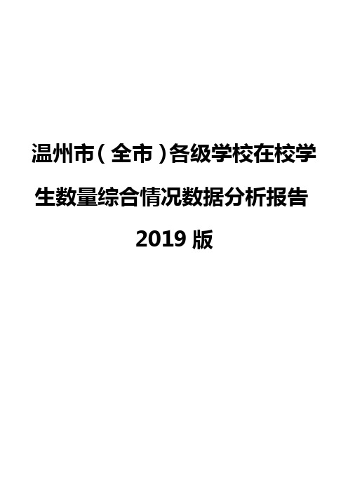 温州市(全市)各级学校在校学生数量综合情况数据分析报告2019版