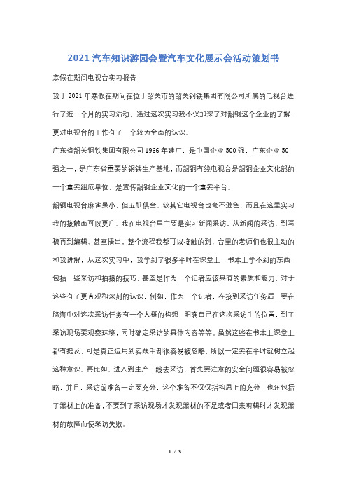 2021汽车知识游园会暨汽车文化展示会活动策划书