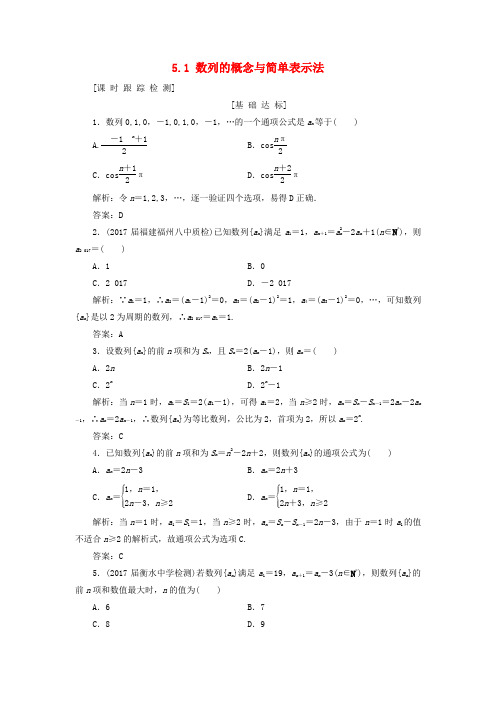 2019年高考数学一轮总复习第五章数列5.1数列的概念与简单表示法课时跟踪检测理