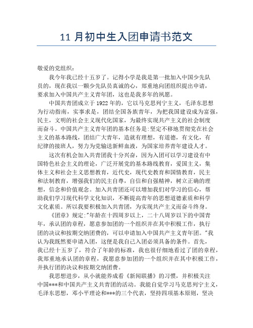 11月初中生入团申请书范文