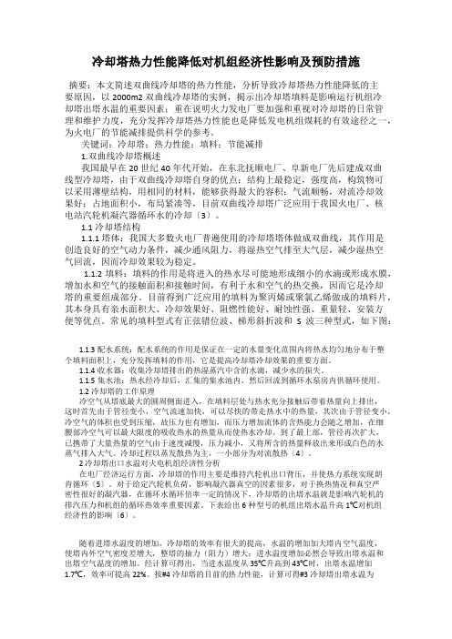 冷却塔热力性能降低对机组经济性影响及预防措施