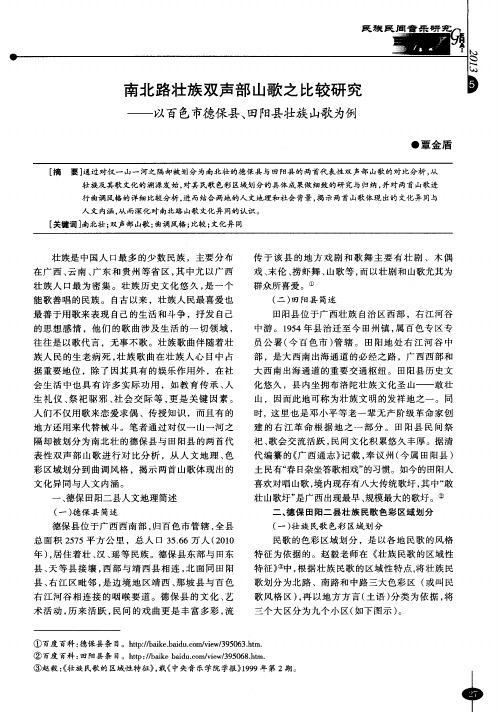 南北路壮族双声部山歌之比较研究——以百色市德保县、田阳县壮族山歌为例