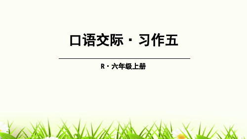 (赛课课件)人教版六年级上册语文《口语交际·习作五》(共43张PPT)