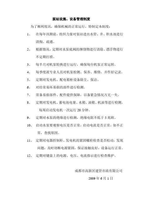 隧道泵站的维护保养制度(建管市政)