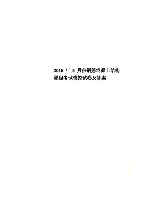 2015年3月份钢筋混凝土结构课程考试模拟试卷及答案