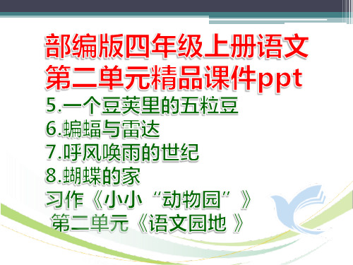 部编版四年级上册语文第二单元精品课件ppt