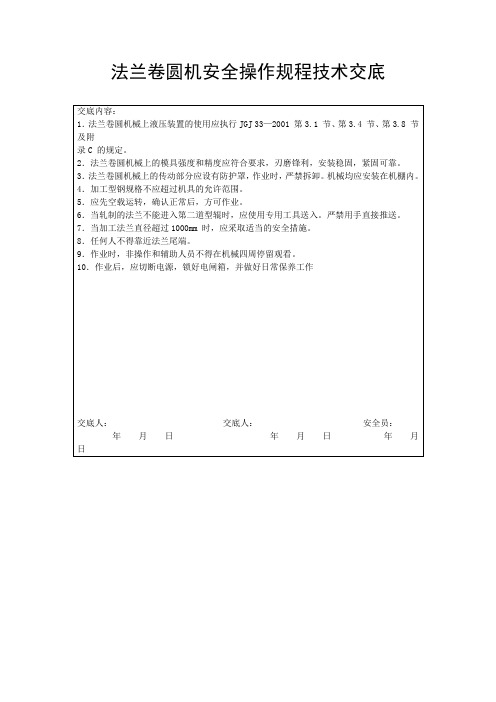 法兰卷圆机安全操作规程技术交底