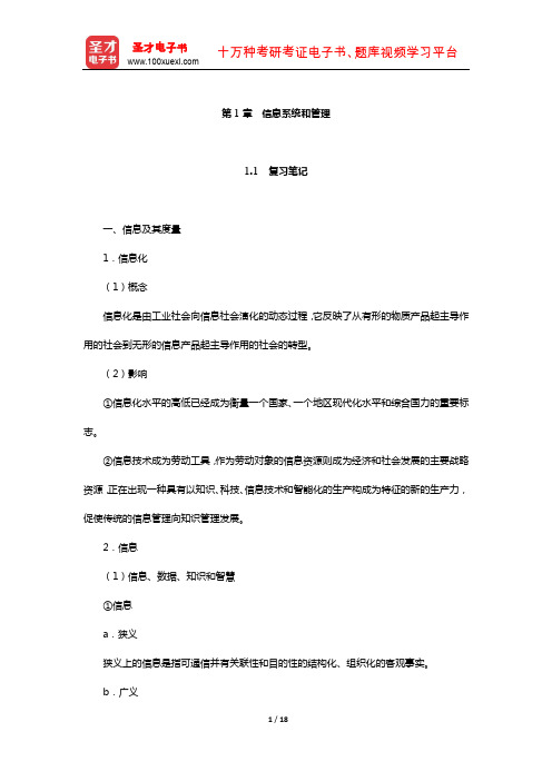 黄梯云《管理信息系统》笔记和课后习题详解(信息系统和管理)