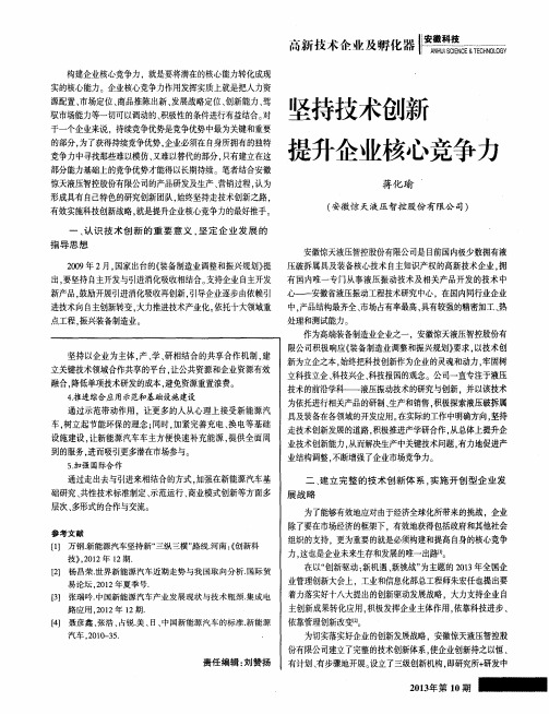 坚持技术创新提升企业核心竞争力