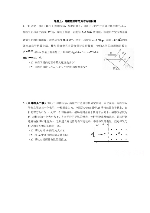 专题五：电磁感应中的力与运动问题