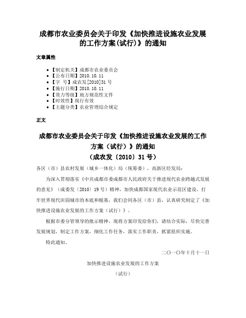 成都市农业委员会关于印发《加快推进设施农业发展的工作方案(试行)》的通知