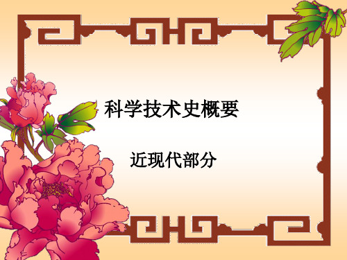 《化学史》——6科学技术史概要(近现代部分)
