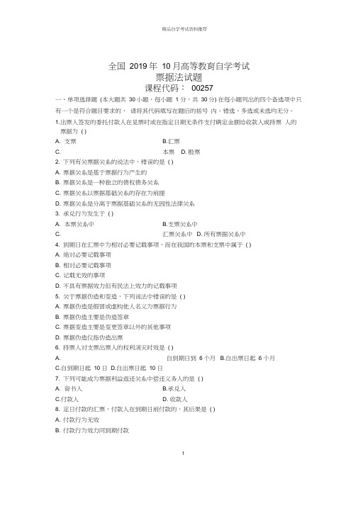 2020年10月全国票据法自考试题及答案解析