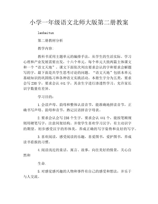 小学一年级语文北师大版第二册教案