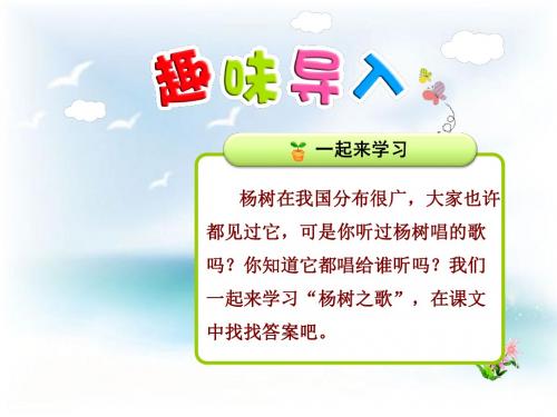 北师大版小学二年级语文下册4.1《杨树之歌 》(第1课时)公开课课件