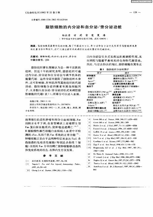 脂肪细胞的内分泌和自分泌／旁分泌功能
