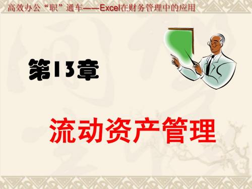 第13章  流动资产管理